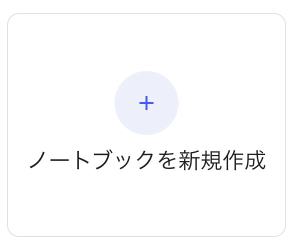 ノートブックを新規作成のカード