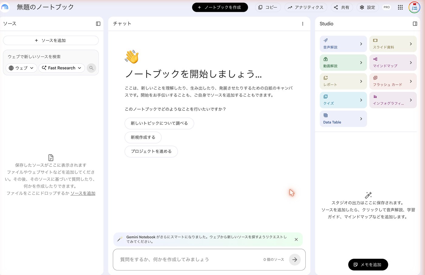 NotebookLM の画面。左がソース、中央がチャット、右がStudio